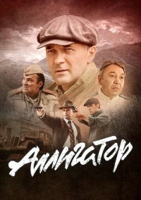 Аллигатор (2025)