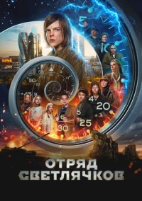 Отряд Светлячков (2023)