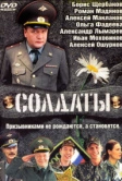 Солдаты (2004)